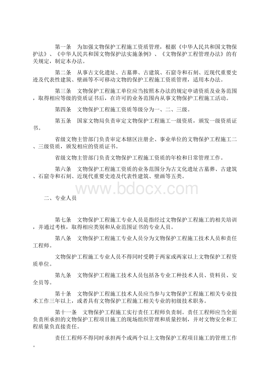 文物保护工程施工工程施工资质管理办法试行.docx_第2页