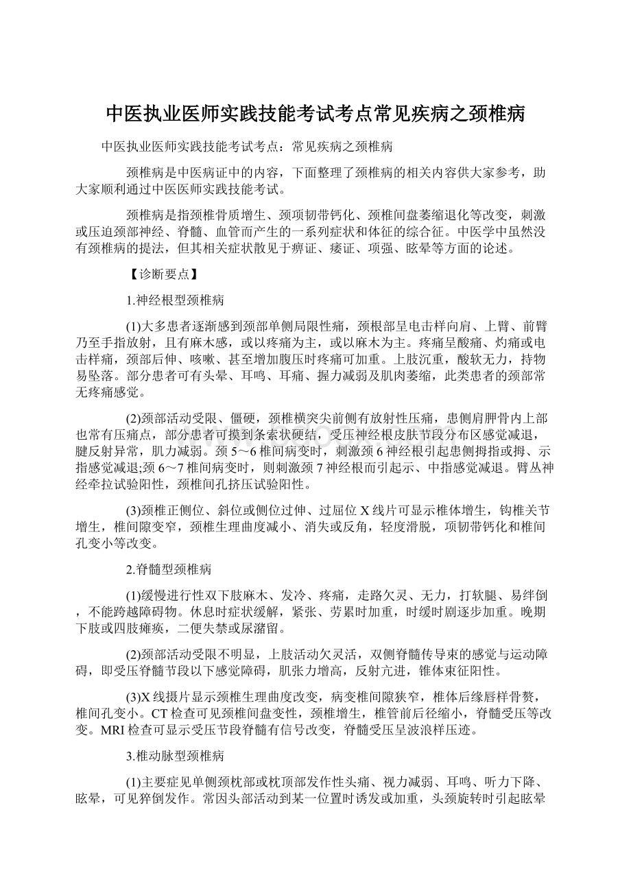 中医执业医师实践技能考试考点常见疾病之颈椎病.docx