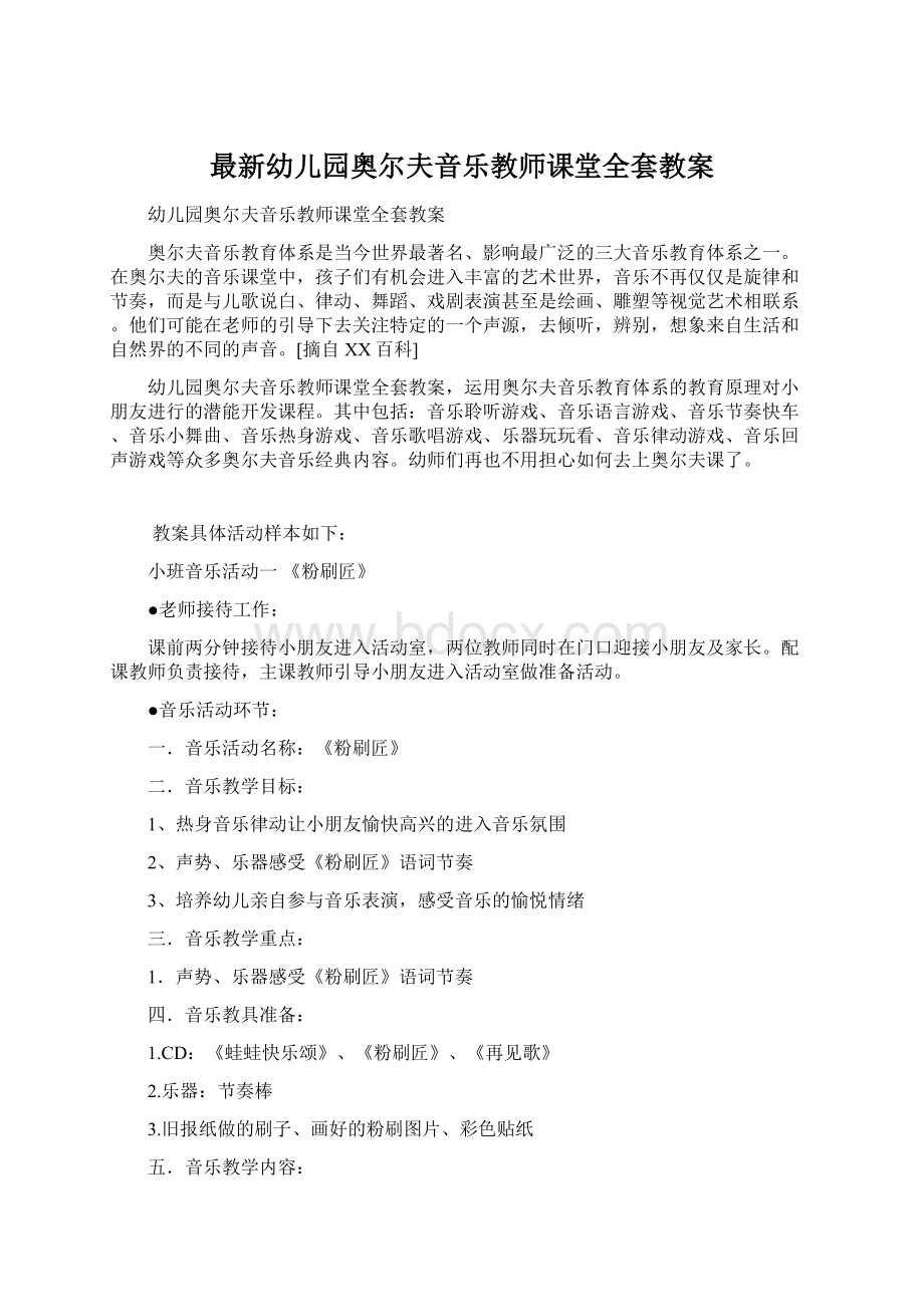 最新幼儿园奥尔夫音乐教师课堂全套教案Word格式文档下载.docx_第1页