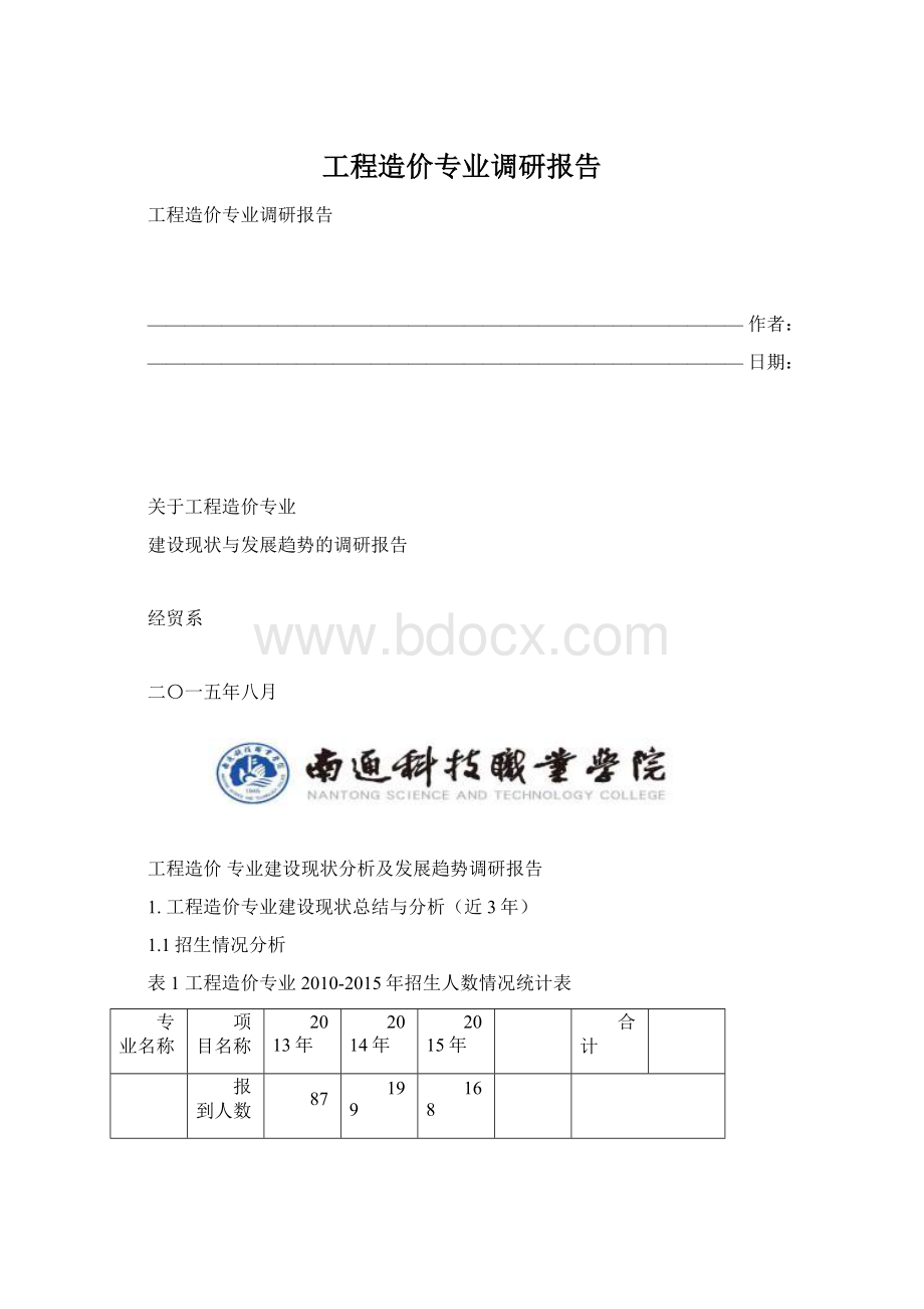 工程造价专业调研报告Word文件下载.docx