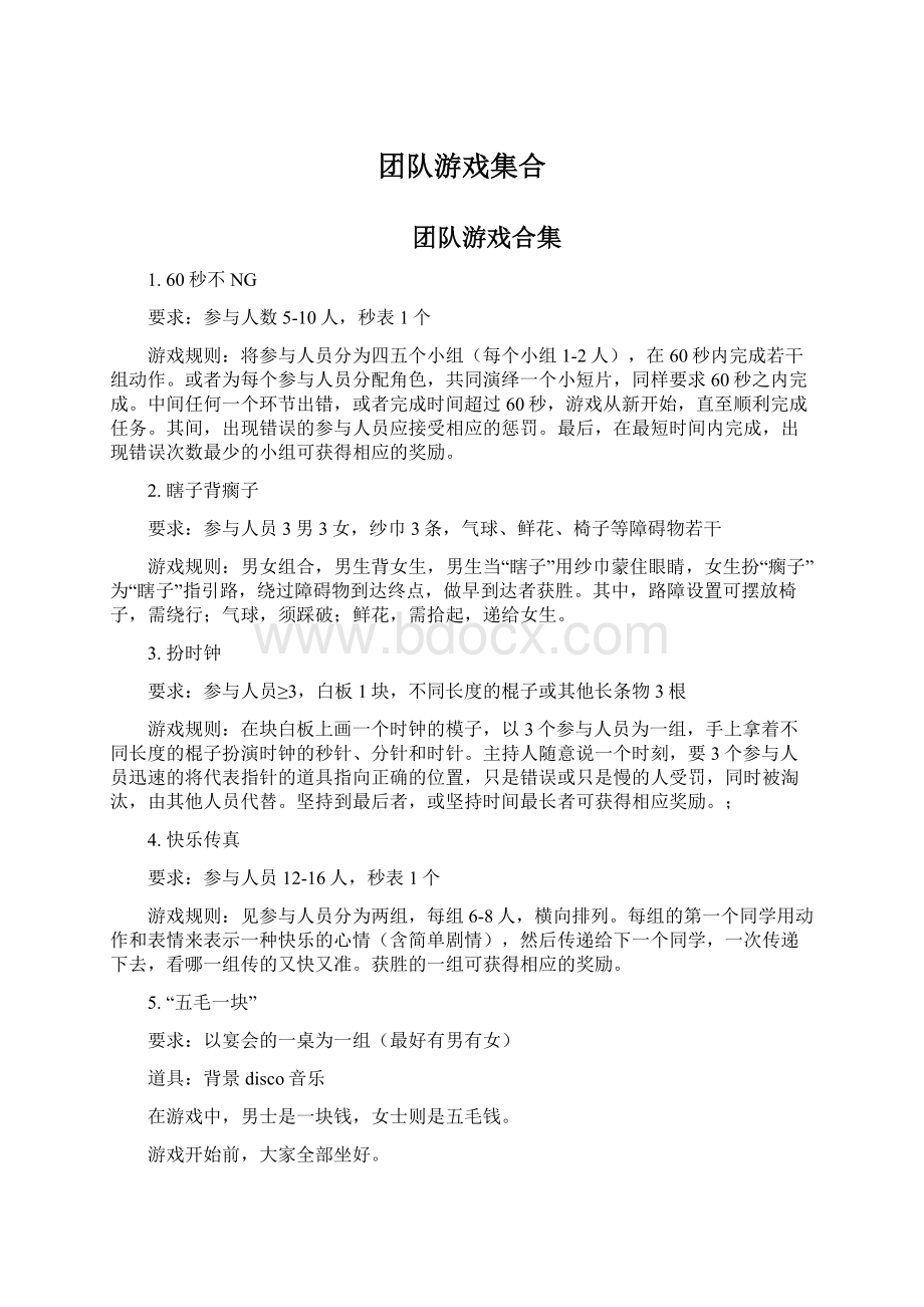 团队游戏集合Word格式文档下载.docx