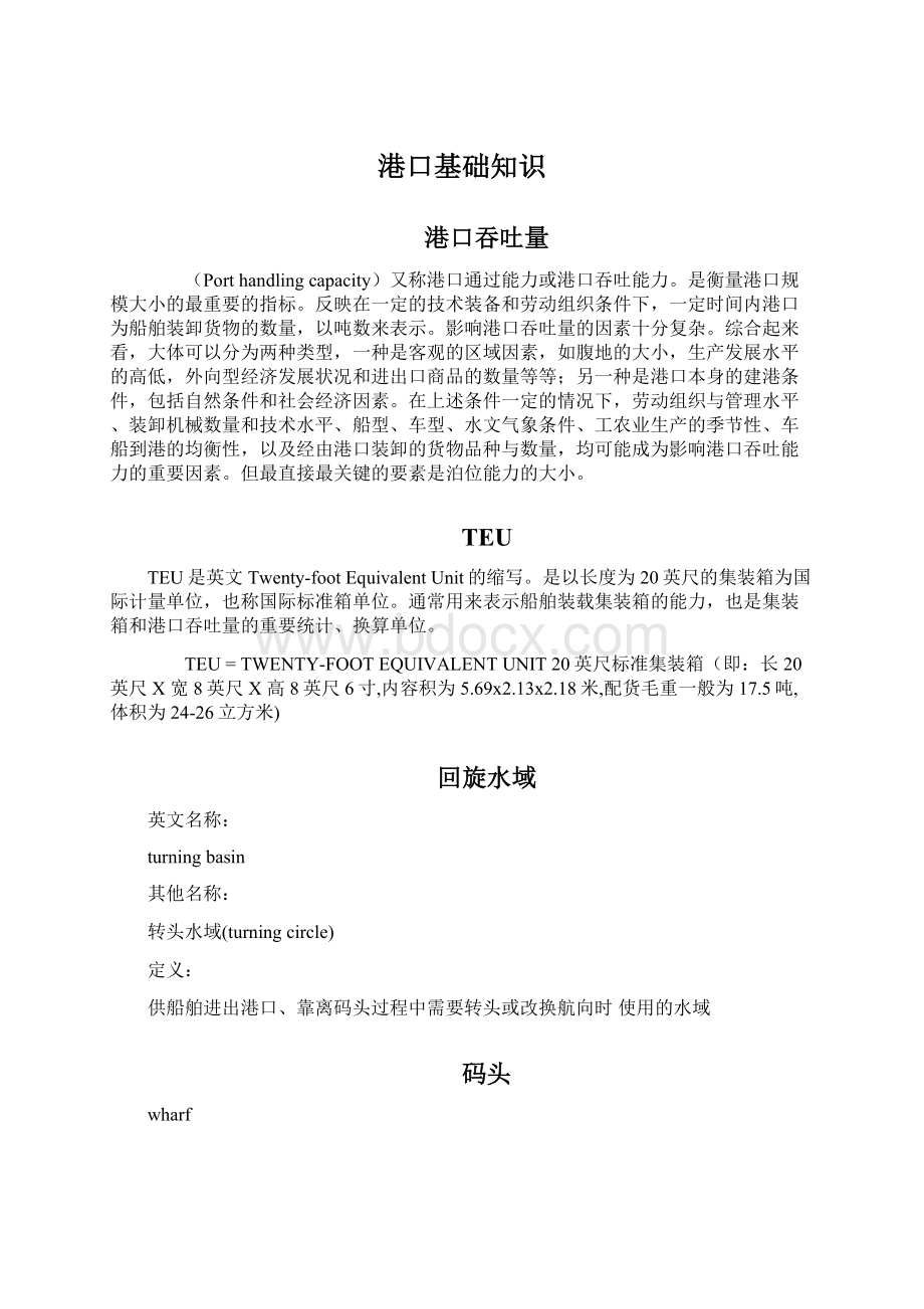 港口基础知识Word文档下载推荐.docx