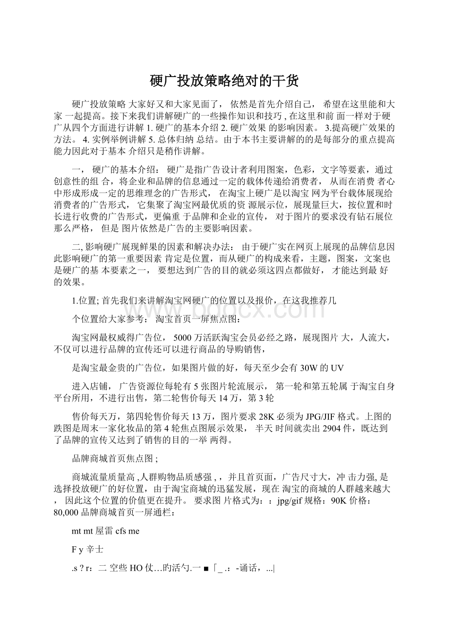 硬广投放策略绝对的干货Word文档格式.docx