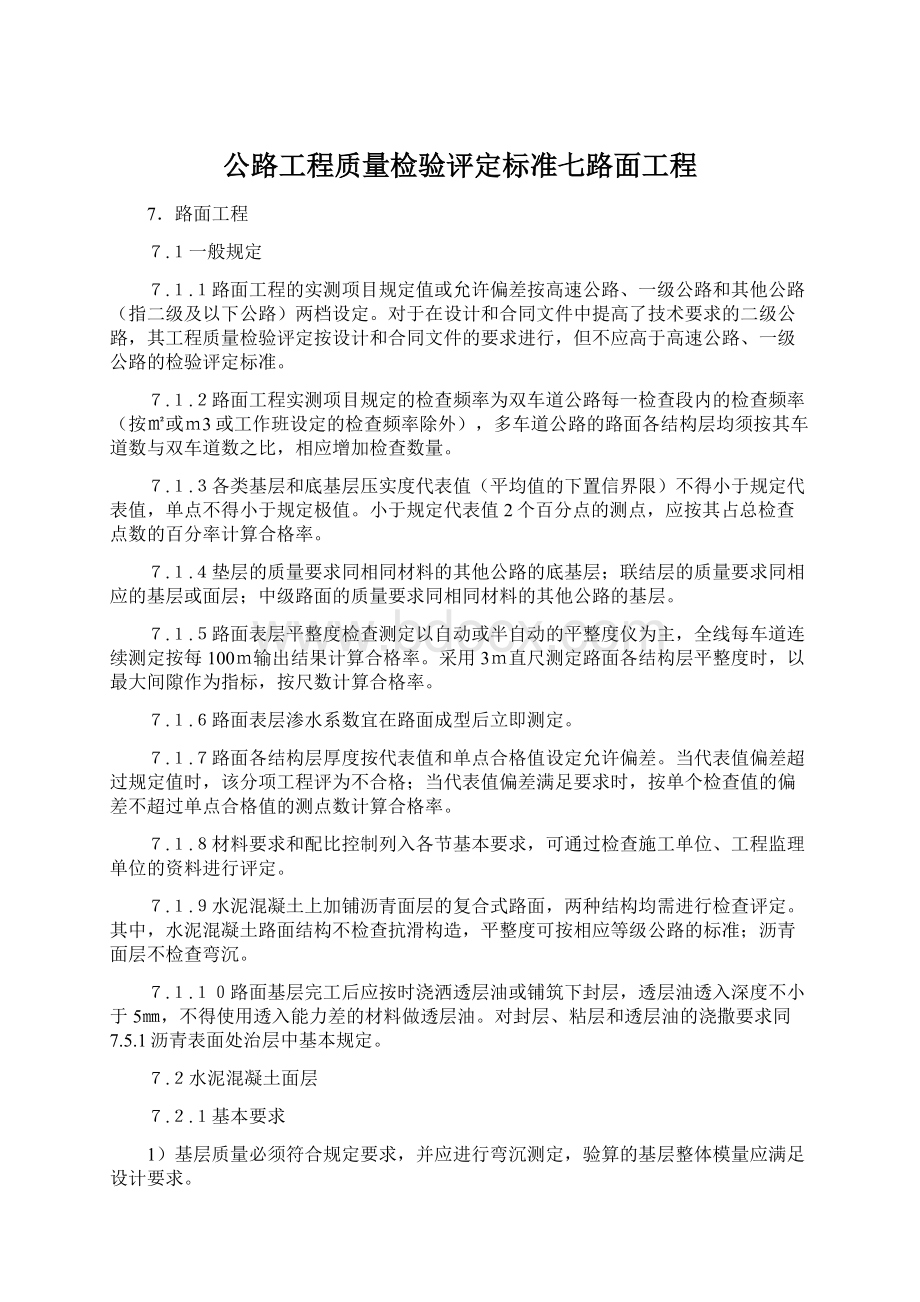 公路工程质量检验评定标准七路面工程Word格式文档下载.docx_第1页