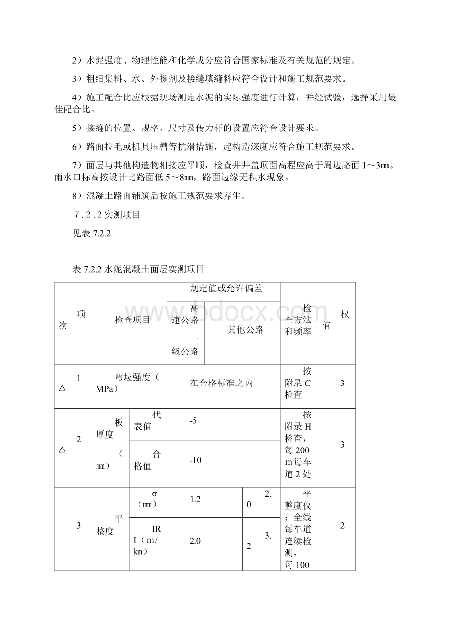 公路工程质量检验评定标准七路面工程Word格式文档下载.docx_第2页