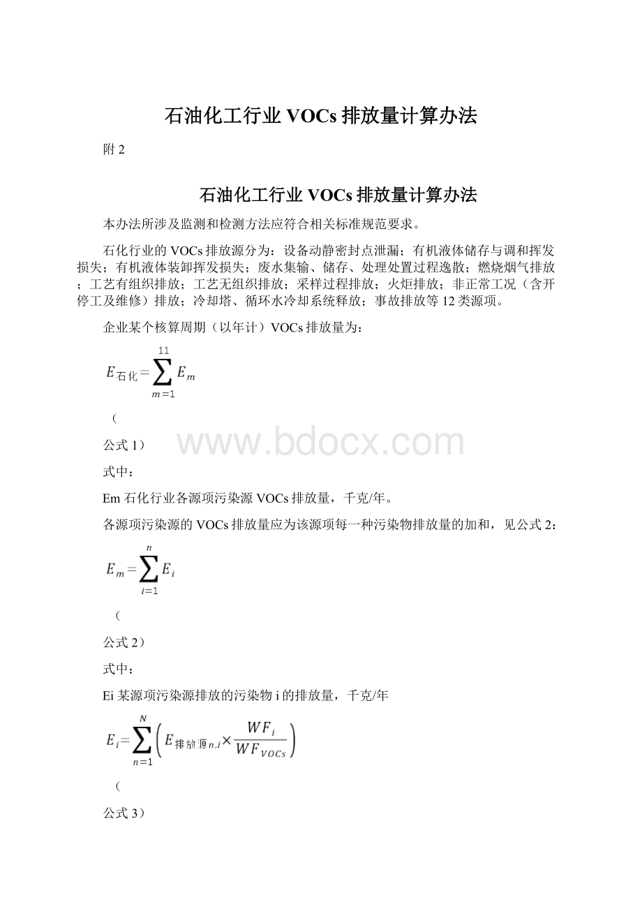 石油化工行业VOCs排放量计算办法Word文档下载推荐.docx