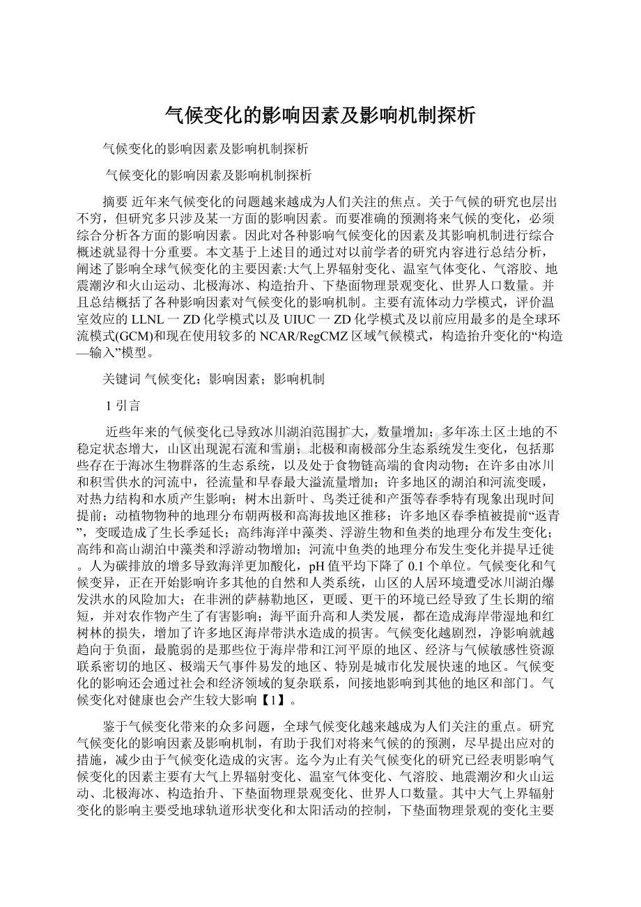 气候变化的影响因素及影响机制探析.docx