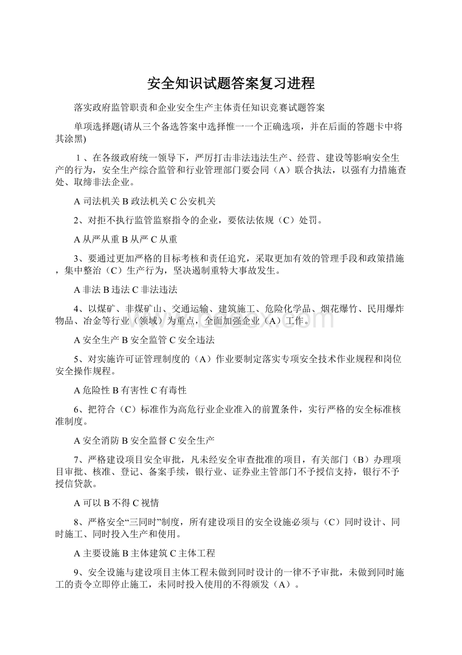 安全知识试题答案复习进程.docx