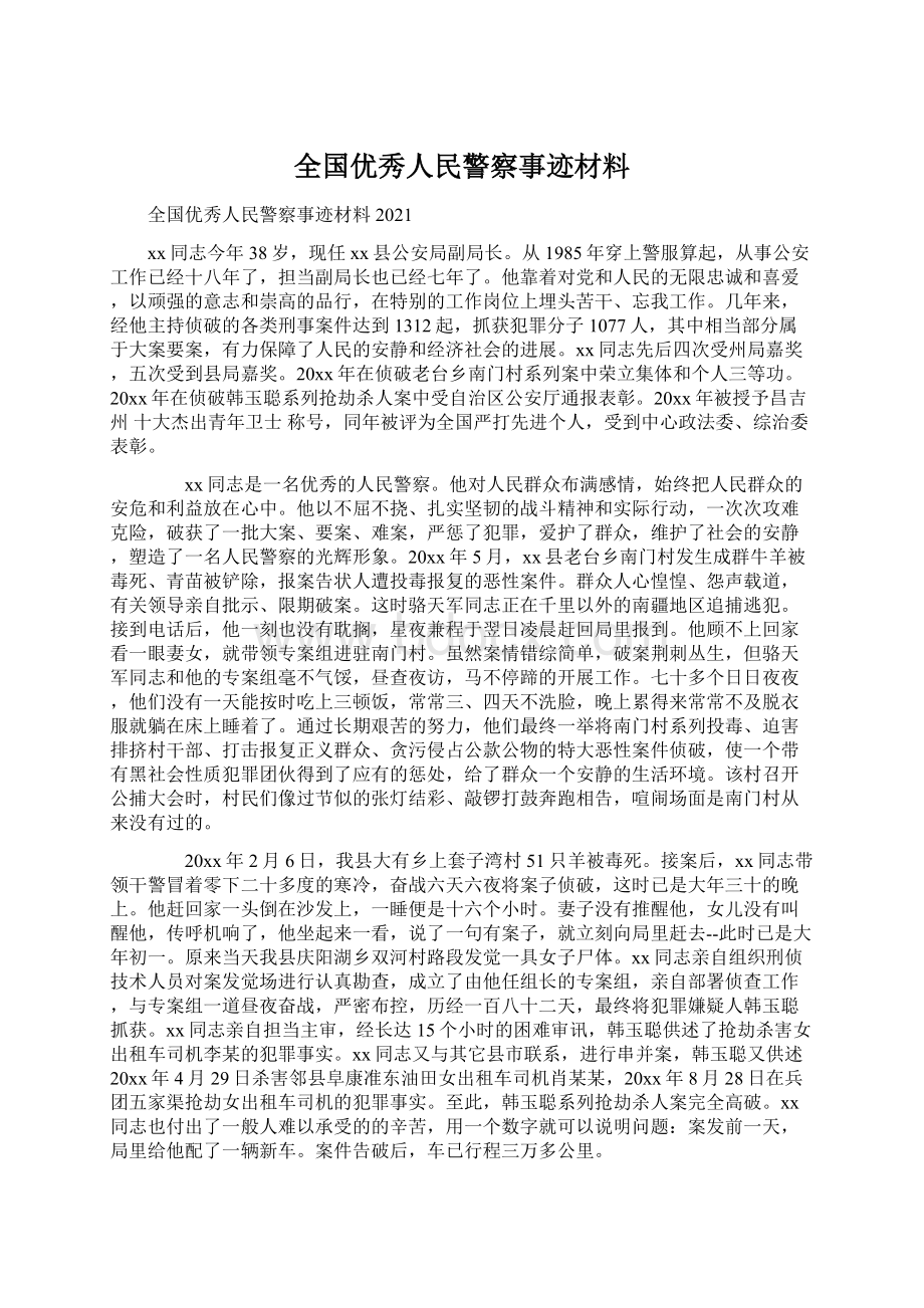 全国优秀人民警察事迹材料.docx_第1页