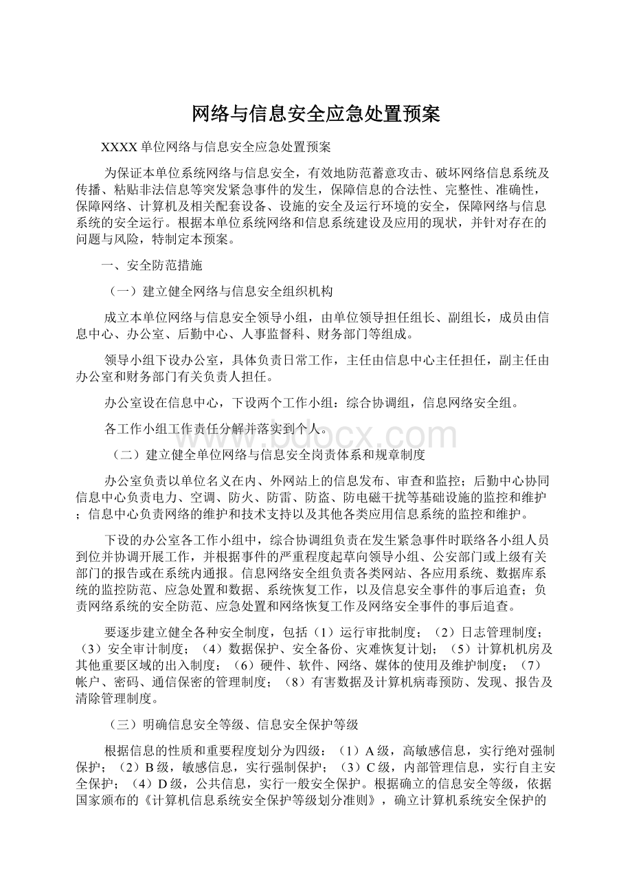 网络与信息安全应急处置预案.docx_第1页