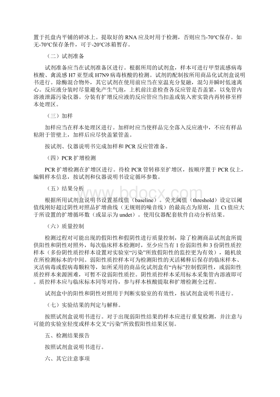 医院人感染H7N9禽流感病毒核酸检测标准操作程序.docx_第2页