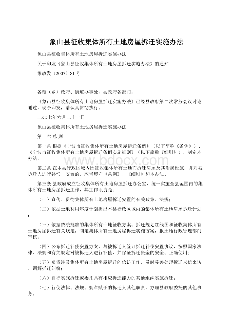 象山县征收集体所有土地房屋拆迁实施办法.docx