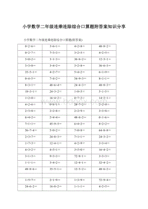 小学数学二年级连乘连除综合口算题附答案知识分享Word文档格式.docx