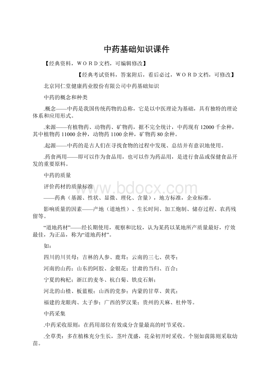 中药基础知识课件Word文档格式.docx