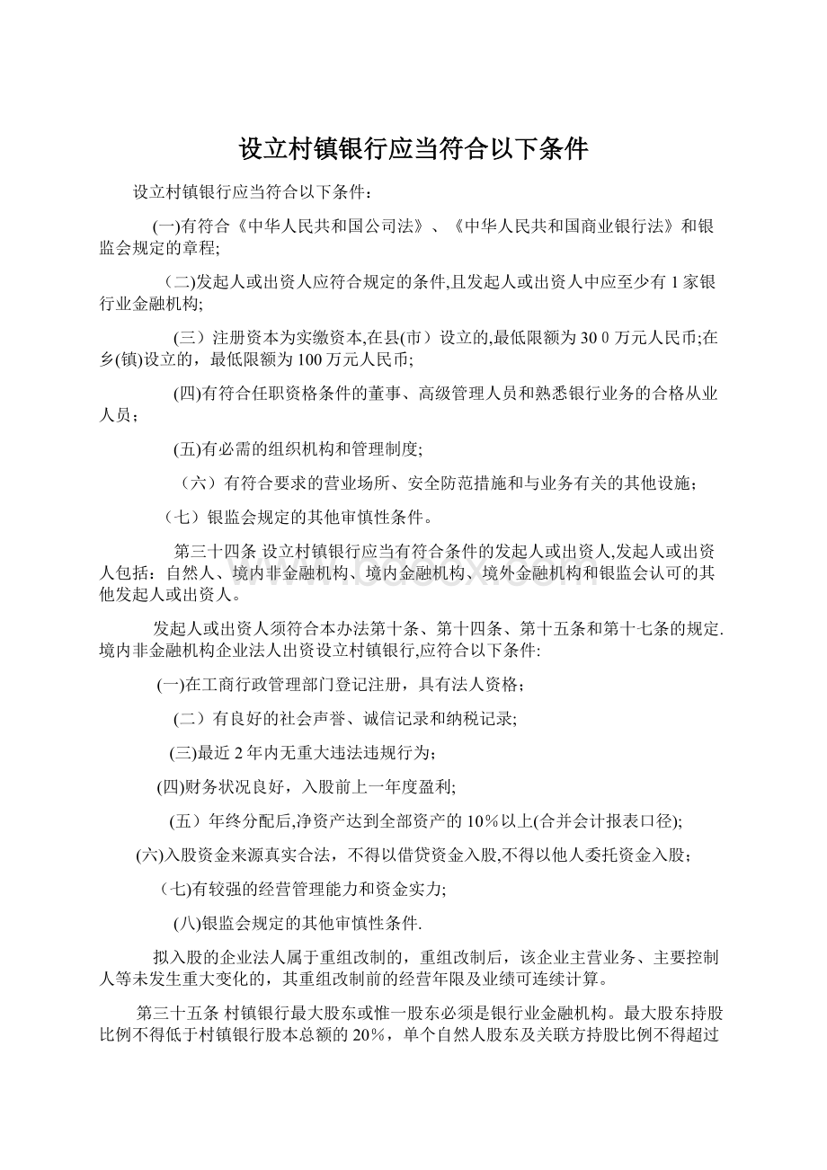 设立村镇银行应当符合以下条件.docx_第1页