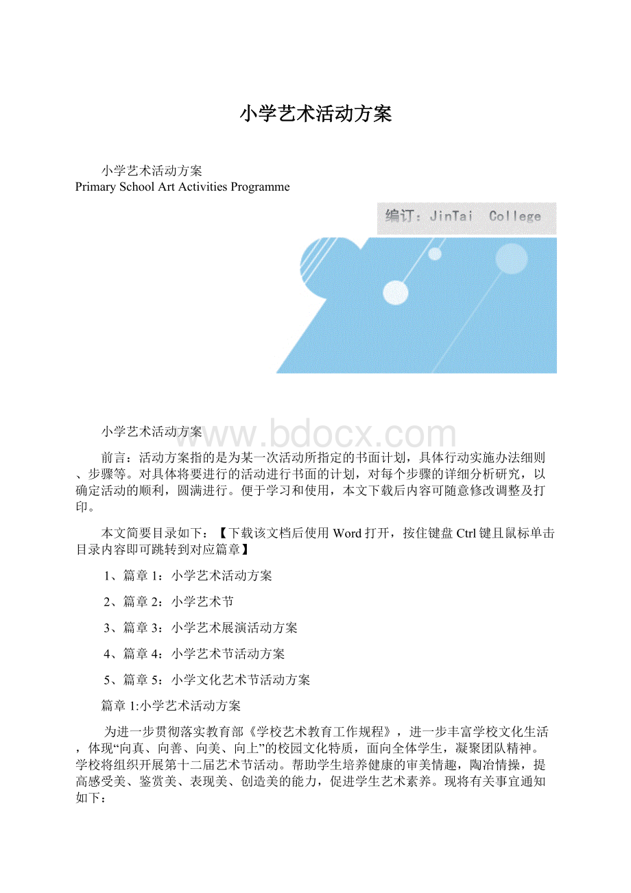 小学艺术活动方案.docx