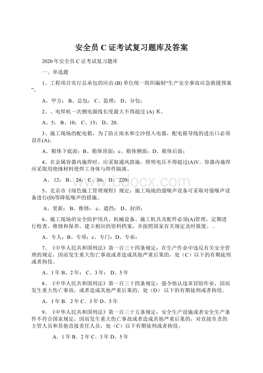 安全员C证考试复习题库及答案.docx_第1页