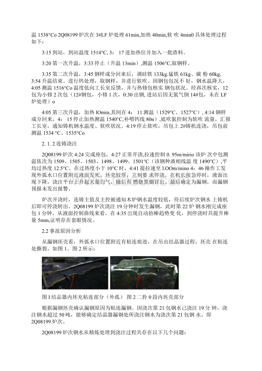 板坯连铸机粘接漏钢事故分析doc.docx_第3页