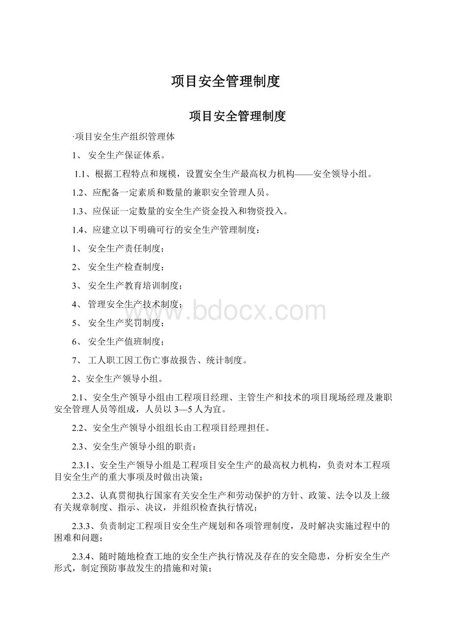 项目安全管理制度.docx