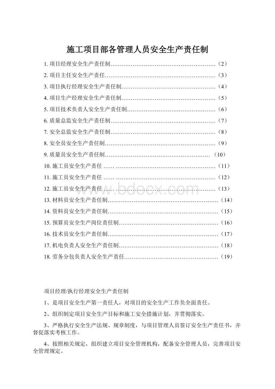 施工项目部各管理人员安全生产责任制Word下载.docx