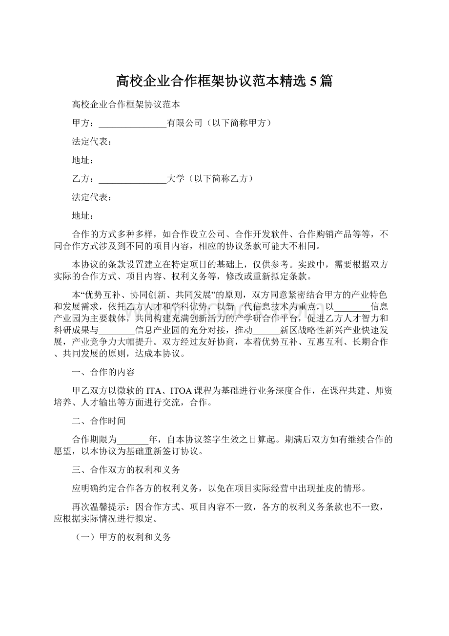 高校企业合作框架协议范本精选5篇Word文档下载推荐.docx_第1页