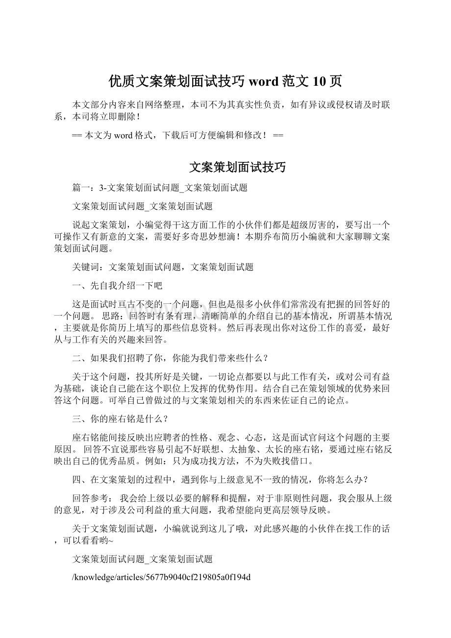 优质文案策划面试技巧word范文 10页.docx