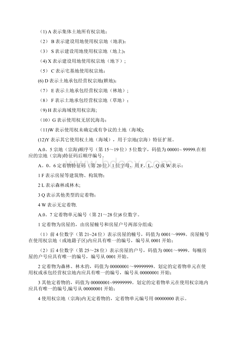 不动产单元号编码规则文档格式.docx_第2页