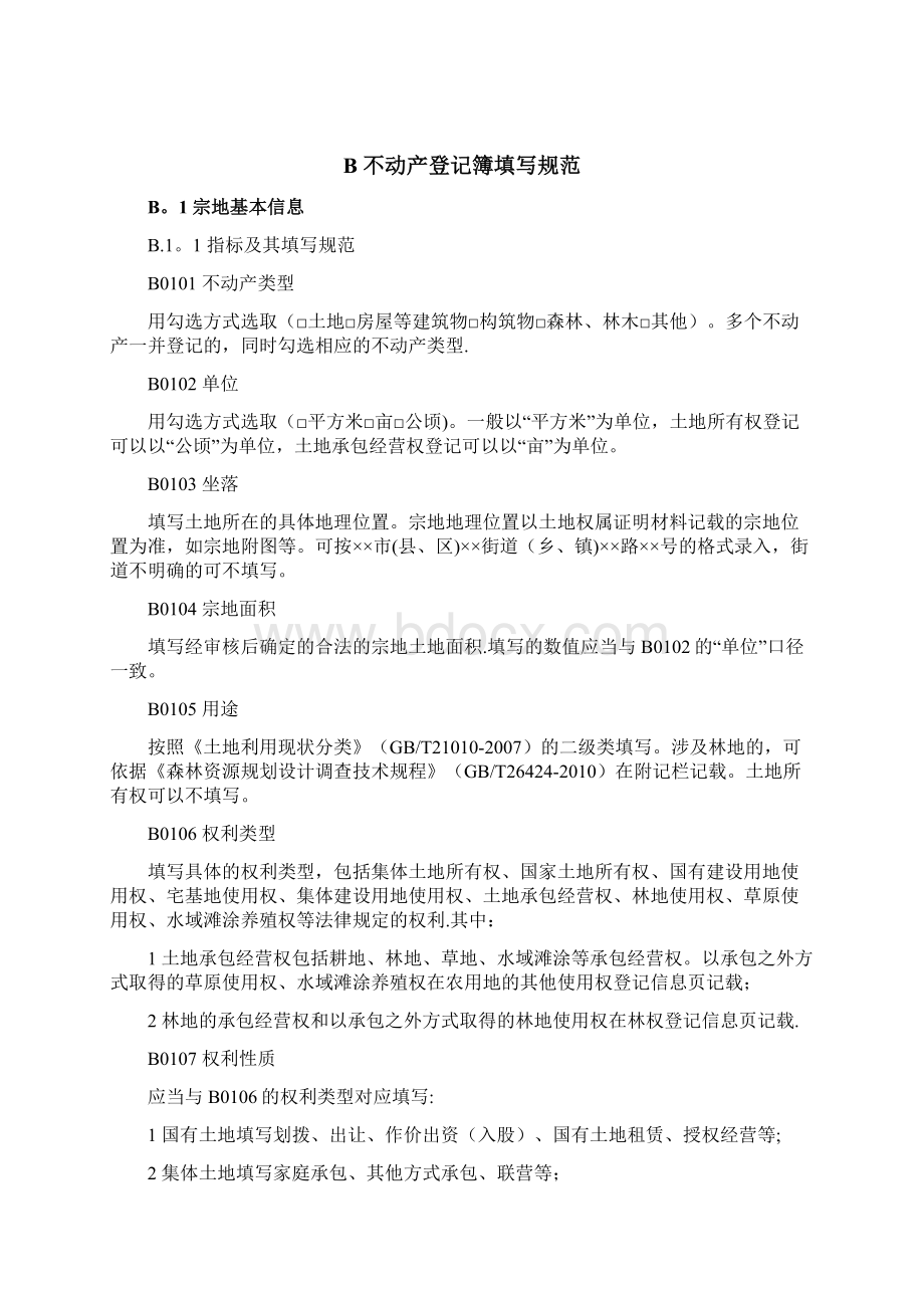 不动产单元号编码规则文档格式.docx_第3页