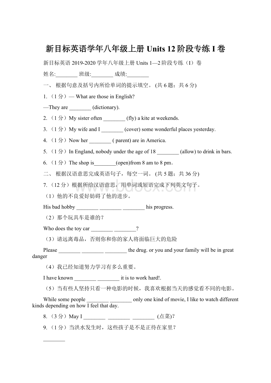 新目标英语学年八年级上册Units 12阶段专练I卷.docx