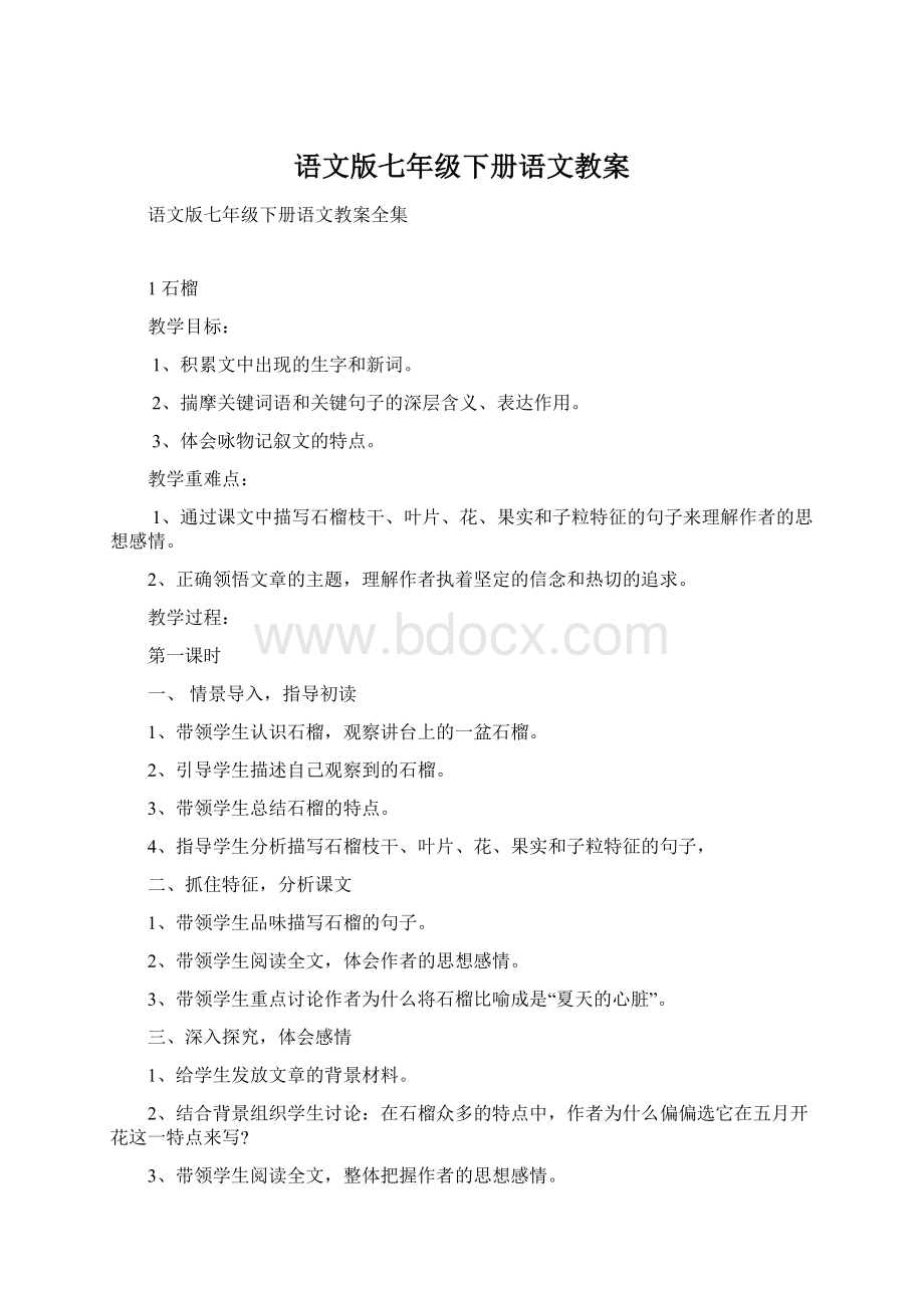 语文版七年级下册语文教案文档格式.docx