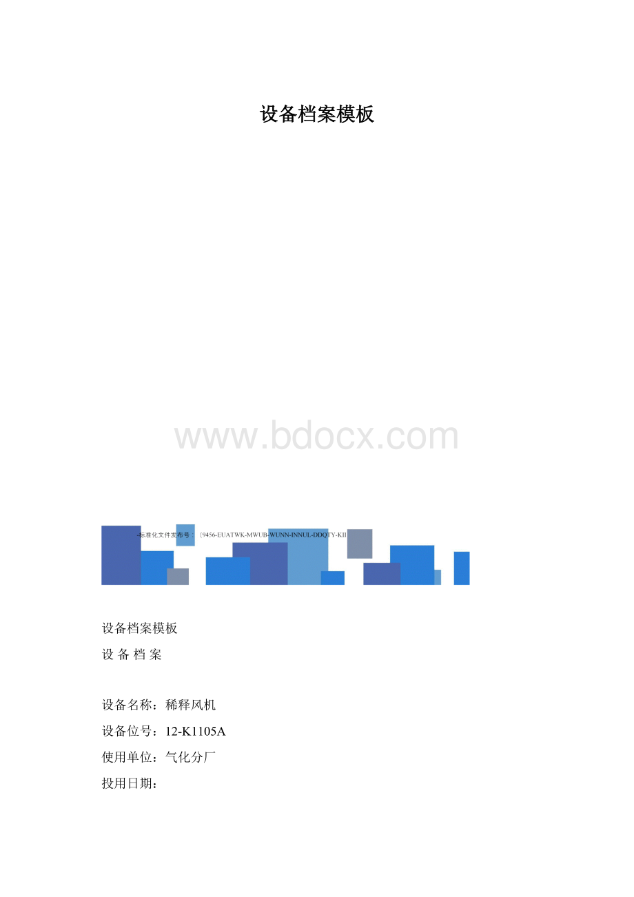 设备档案模板Word格式.docx_第1页