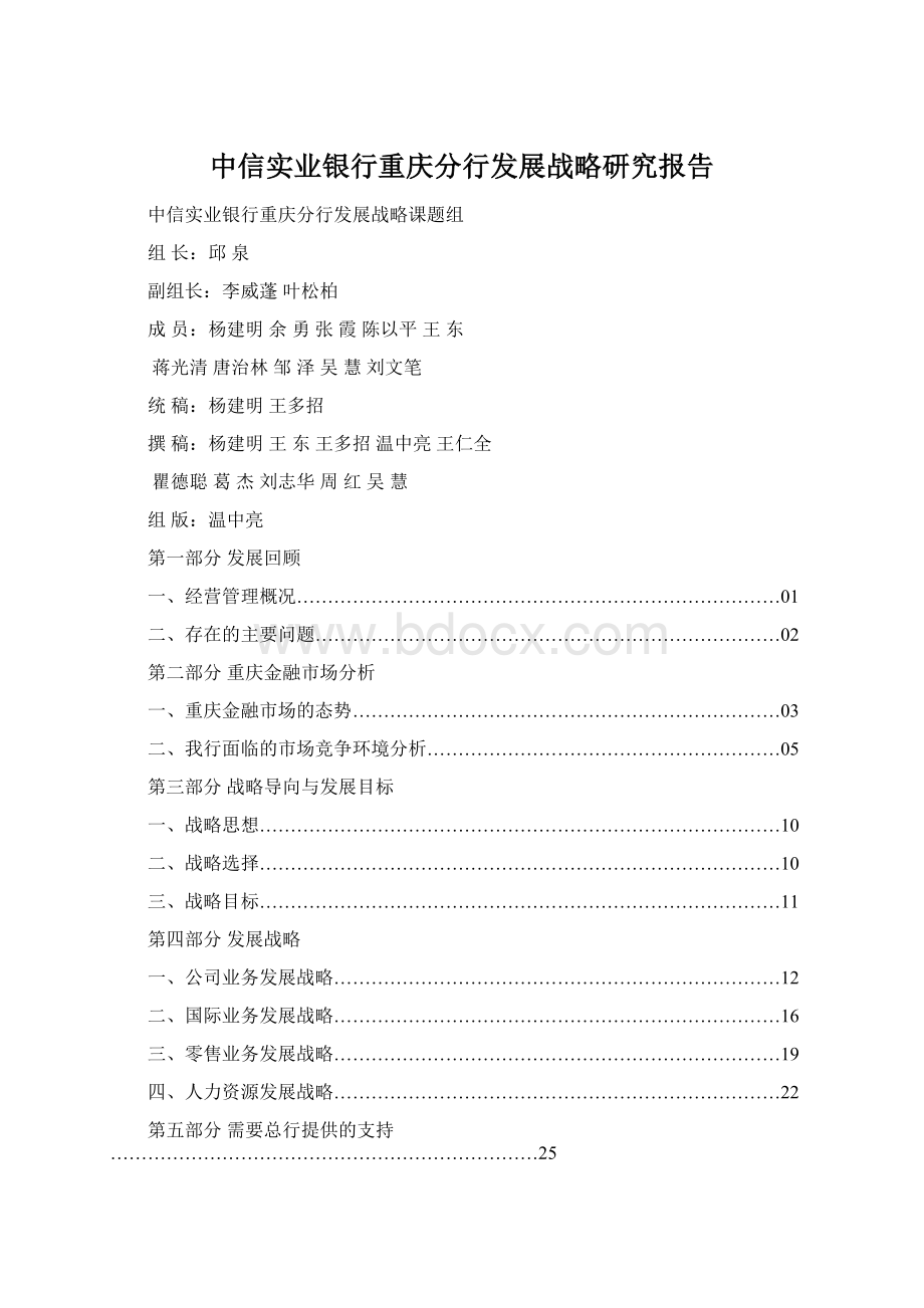 中信实业银行重庆分行发展战略研究报告文档格式.docx