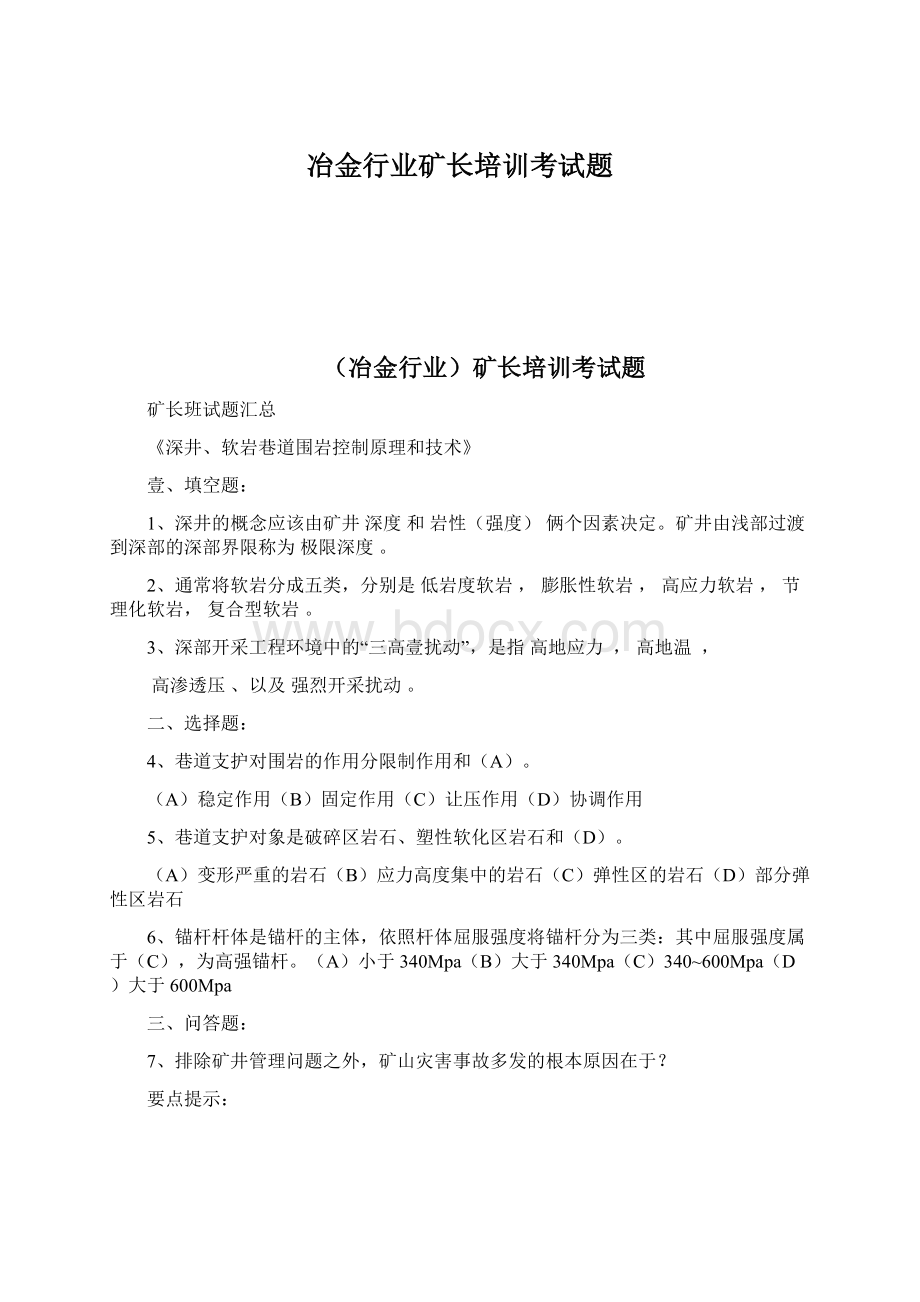 冶金行业矿长培训考试题.docx