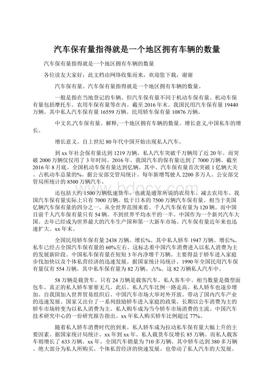 汽车保有量指得就是一个地区拥有车辆的数量.docx_第1页