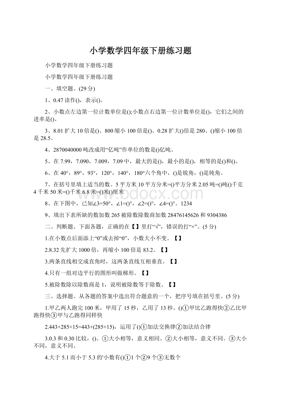 小学数学四年级下册练习题.docx_第1页