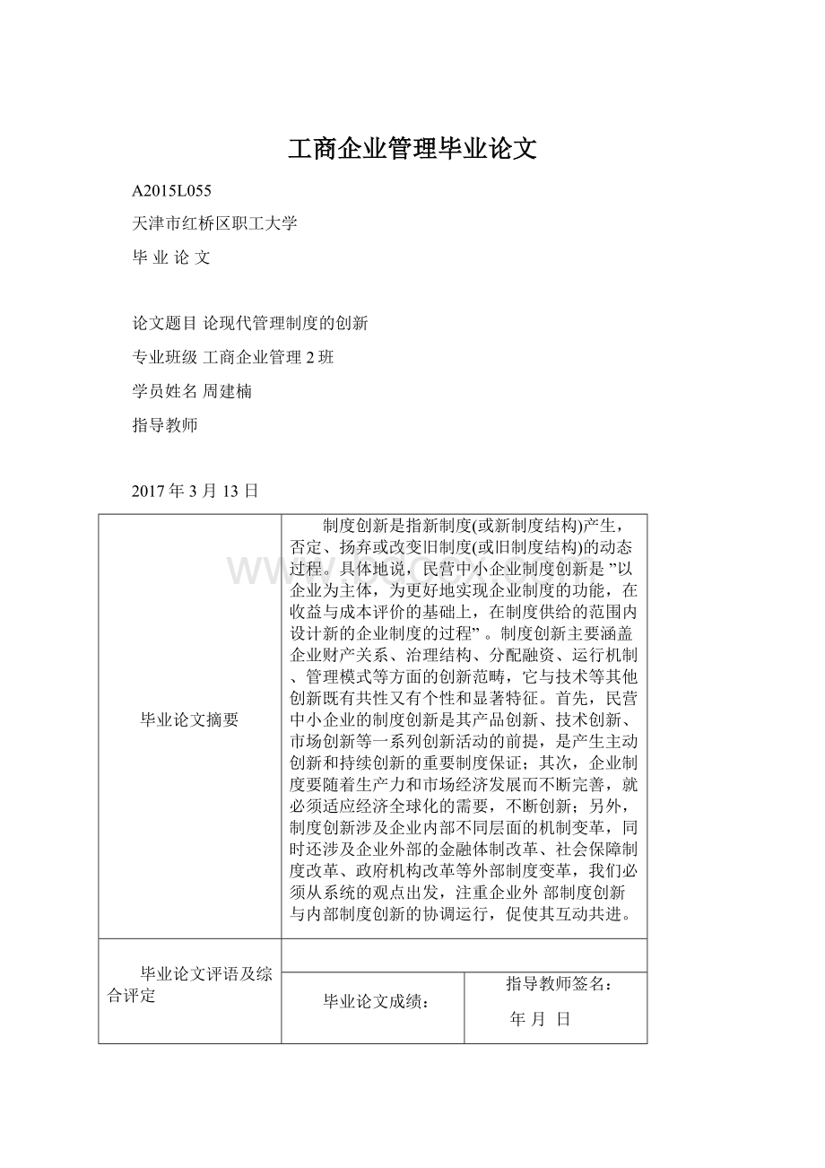 工商企业管理毕业论文.docx_第1页