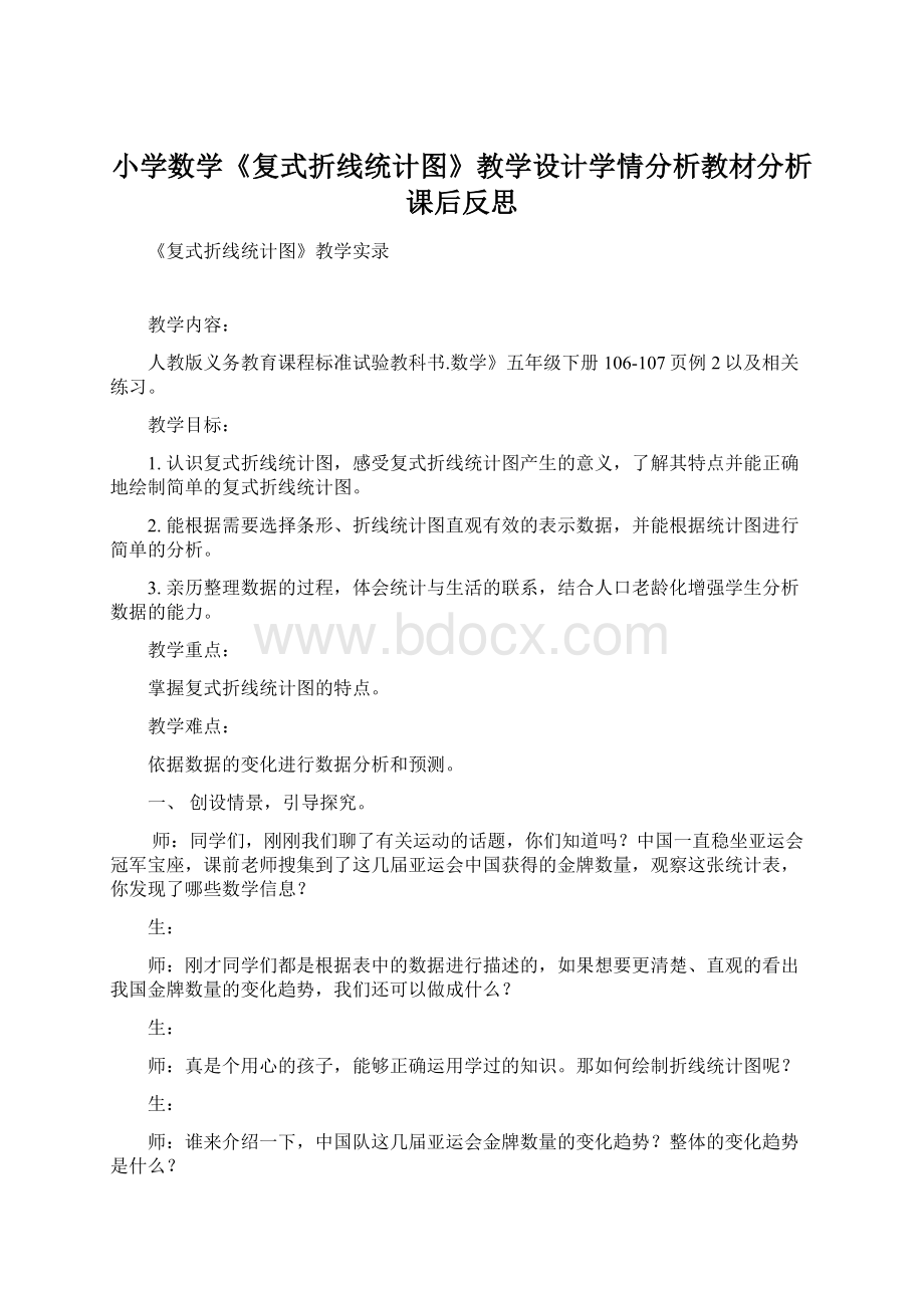 小学数学《复式折线统计图》教学设计学情分析教材分析课后反思.docx