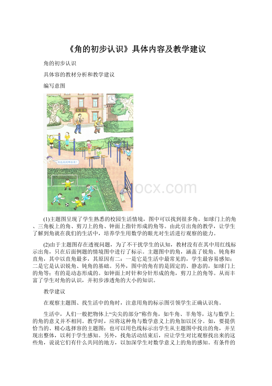 《角的初步认识》具体内容及教学建议.docx_第1页