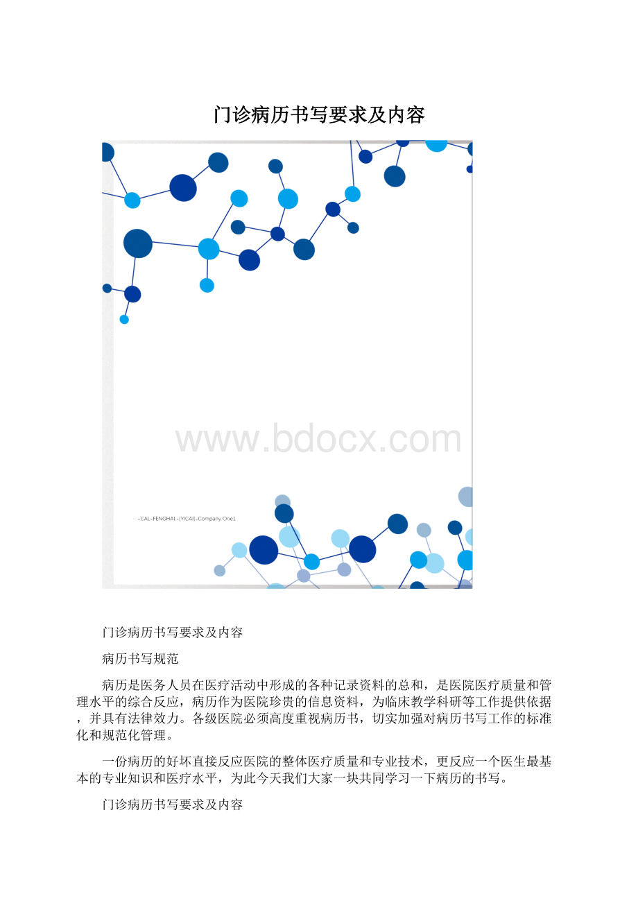 门诊病历书写要求及内容.docx_第1页