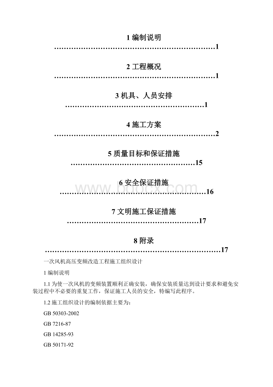 高压变频改造工程施工组织设计.docx_第2页