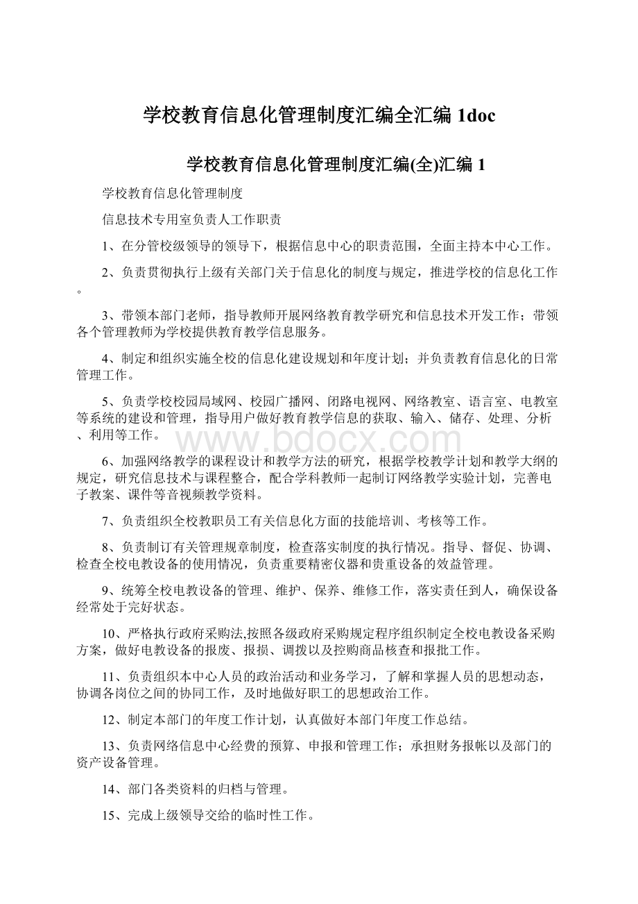 学校教育信息化管理制度汇编全汇编1doc.docx_第1页