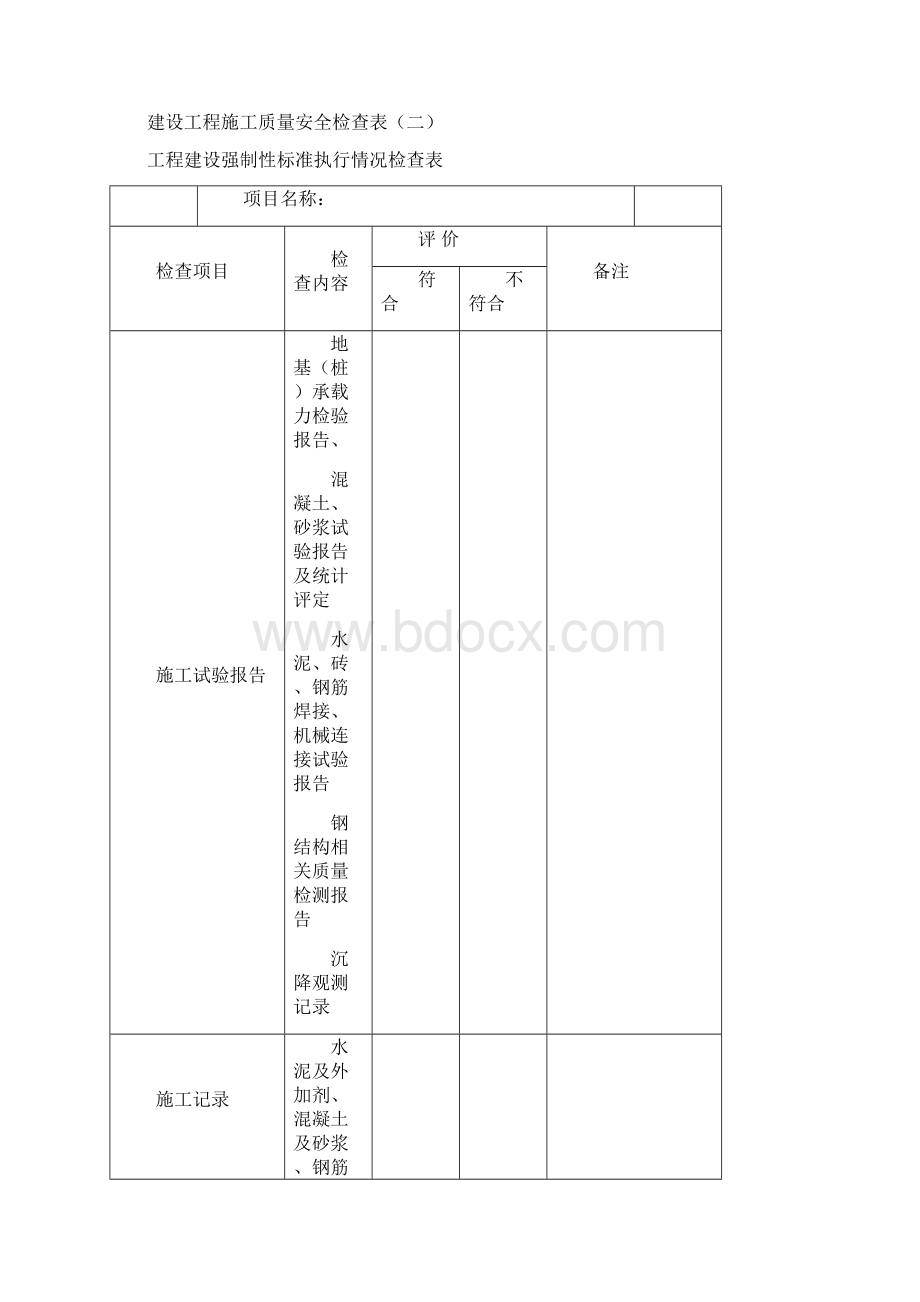 建设工程施工质量安全检查表.docx_第2页