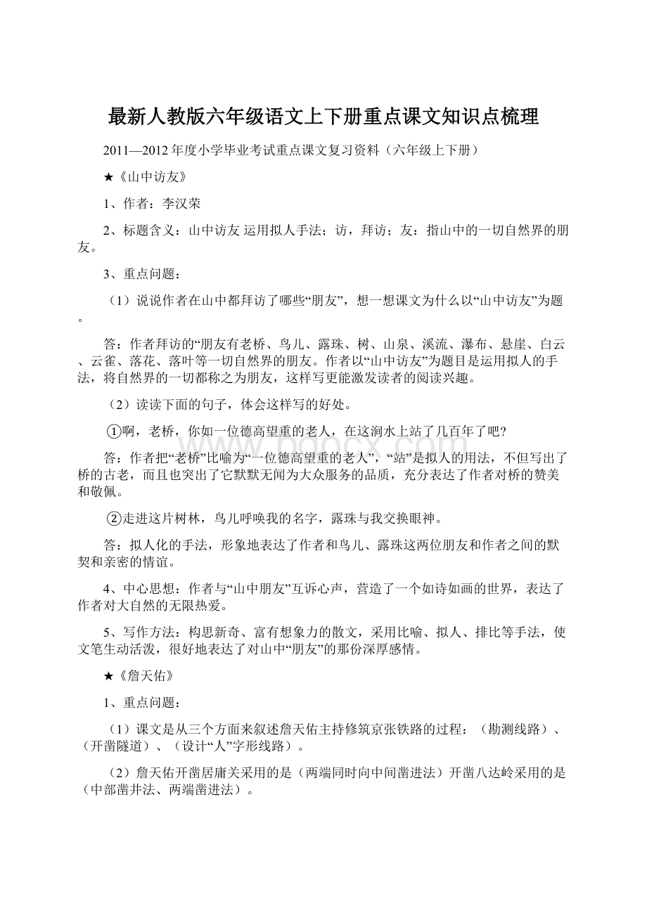 最新人教版六年级语文上下册重点课文知识点梳理.docx_第1页