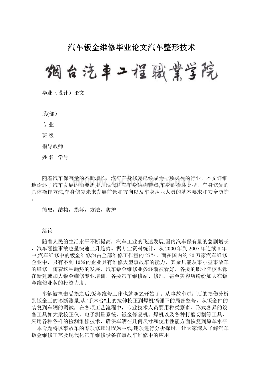 汽车钣金维修毕业论文汽车整形技术Word下载.docx