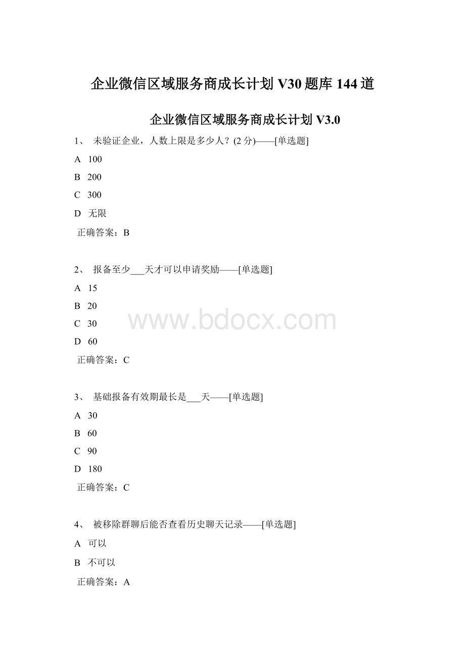 企业微信区域服务商成长计划V30题库144道.docx