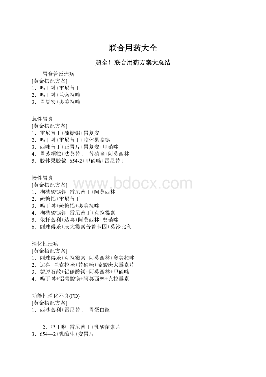 联合用药大全.docx_第1页