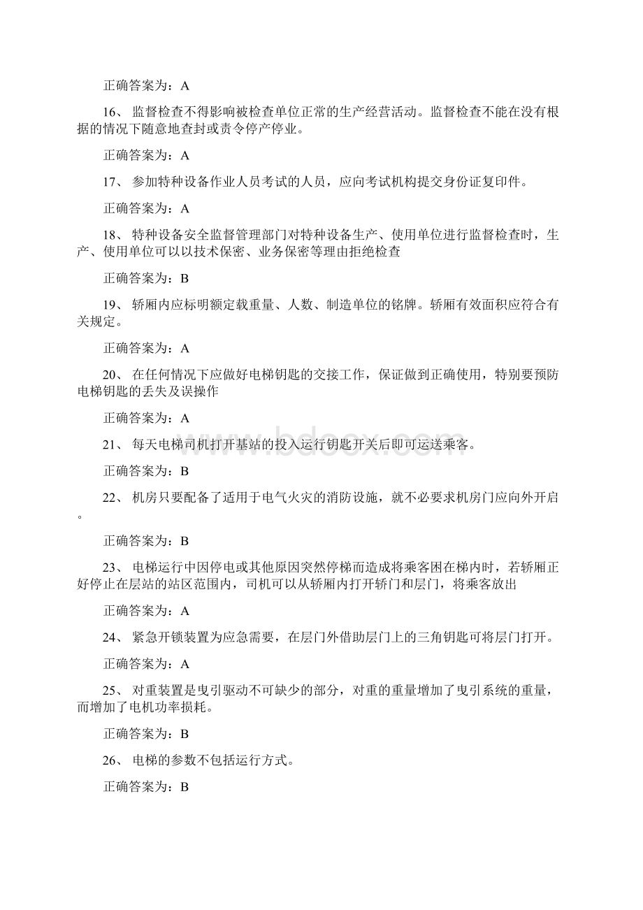 电梯安全管理员题库及答案.docx_第3页