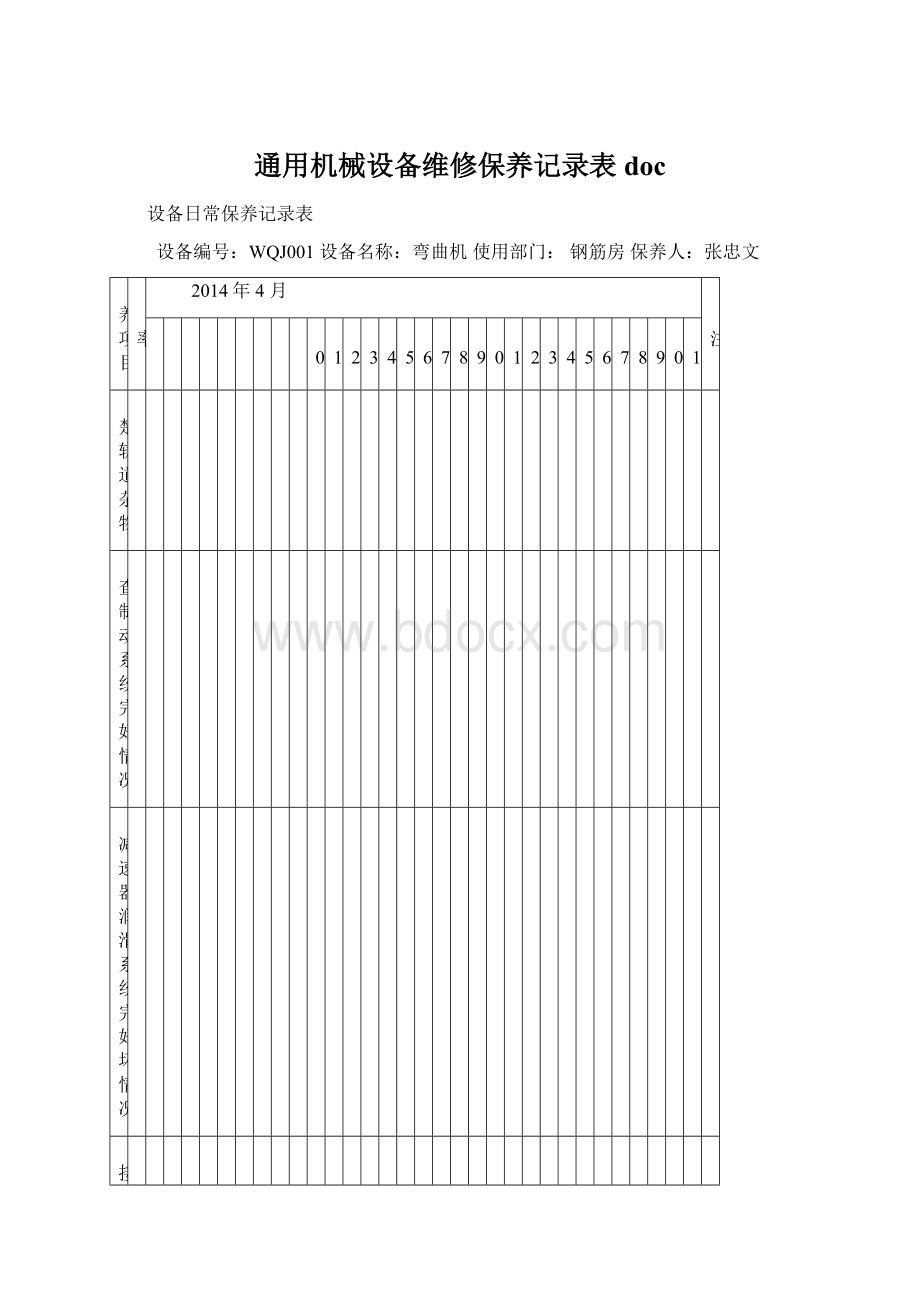 通用机械设备维修保养记录表docWord文件下载.docx