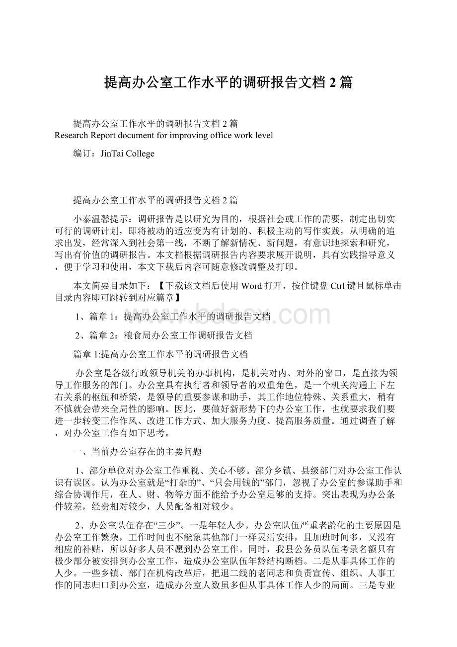 提高办公室工作水平的调研报告文档2篇Word格式文档下载.docx