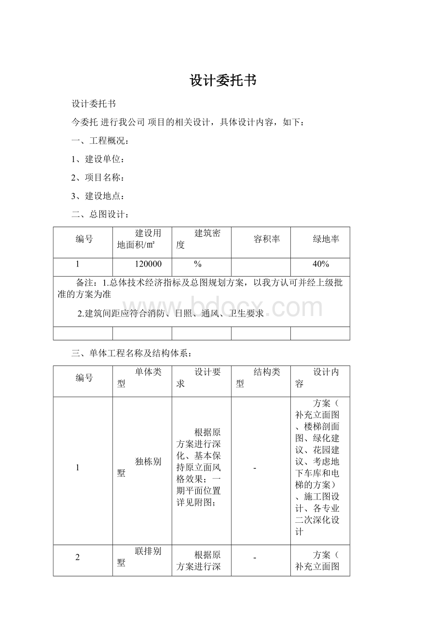 设计委托书Word文件下载.docx_第1页